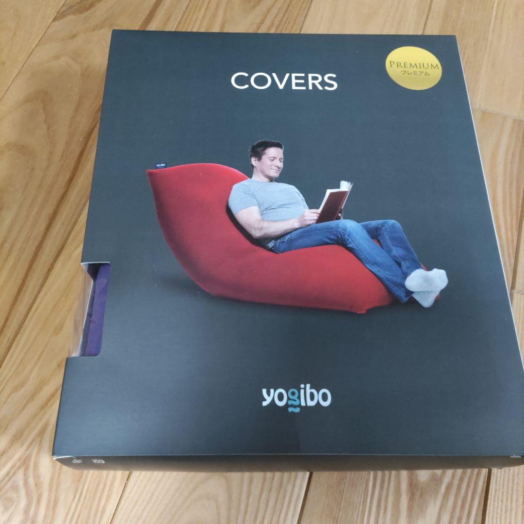 yogiboプレミアム　カバー　MAX パープル　新品です