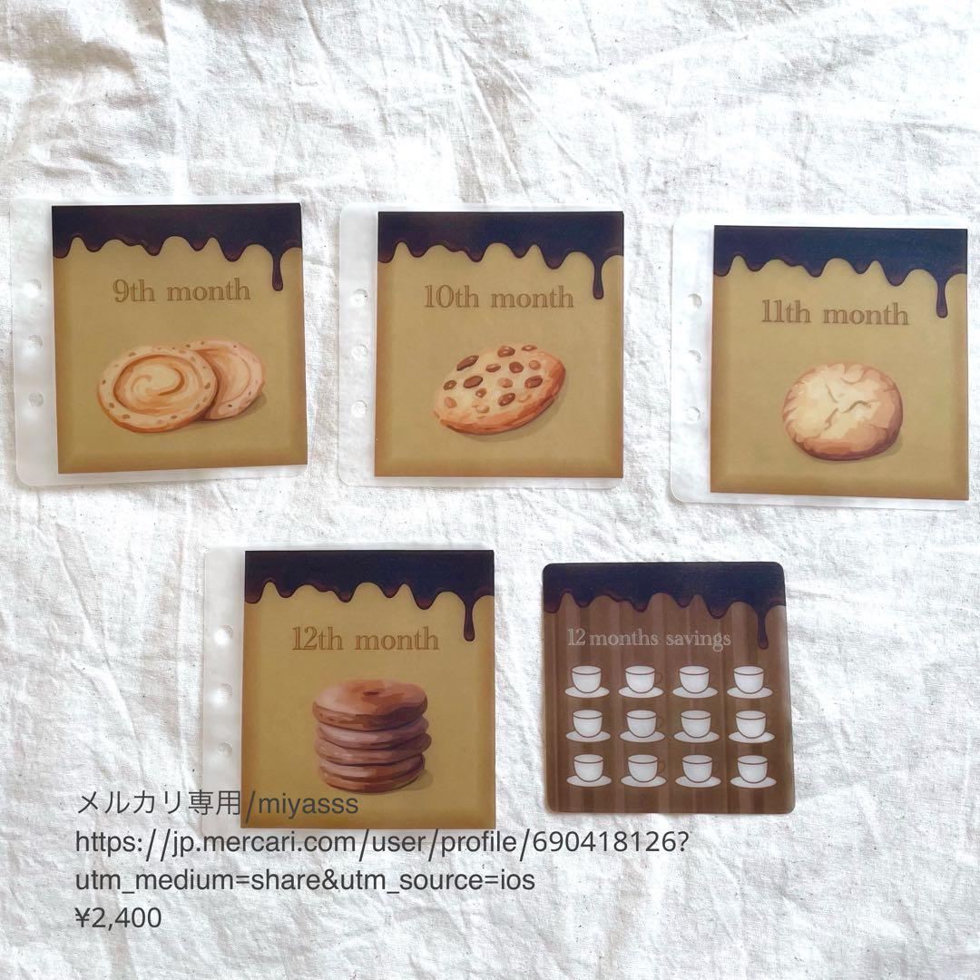 【2400円】貯金リフィル ビスケット 12month saving ましかく