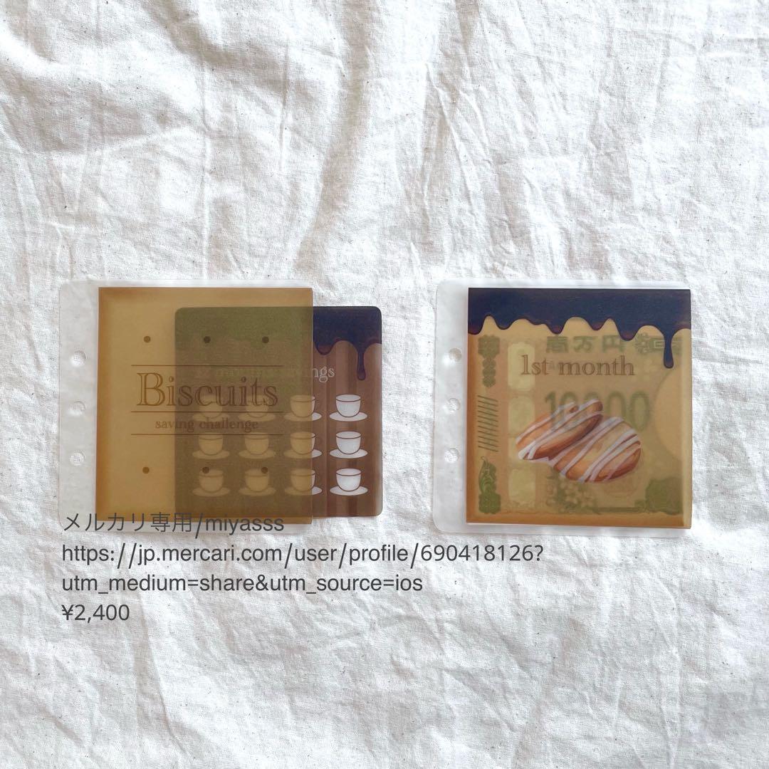 【2400円】貯金リフィル ビスケット 12month saving ましかく