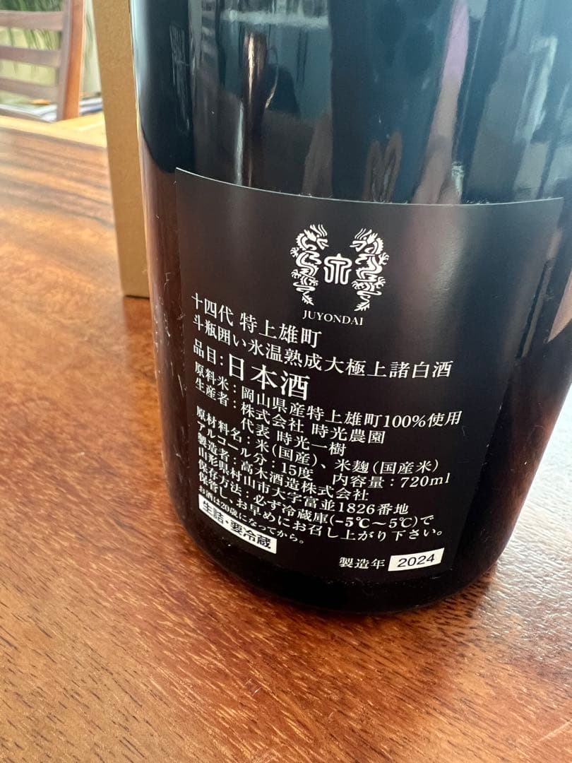 14代特上雄町　空瓶