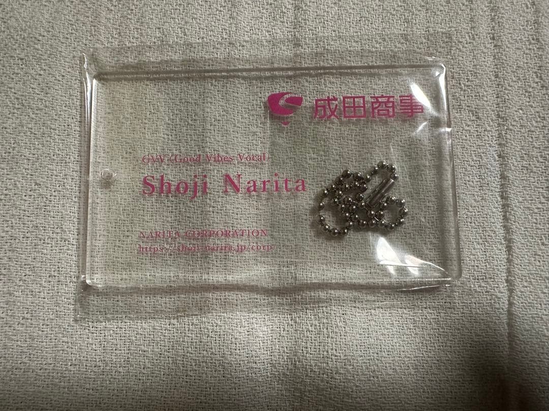 成田昭次　成田商事　名刺型アクリルキーホルダー　未使用