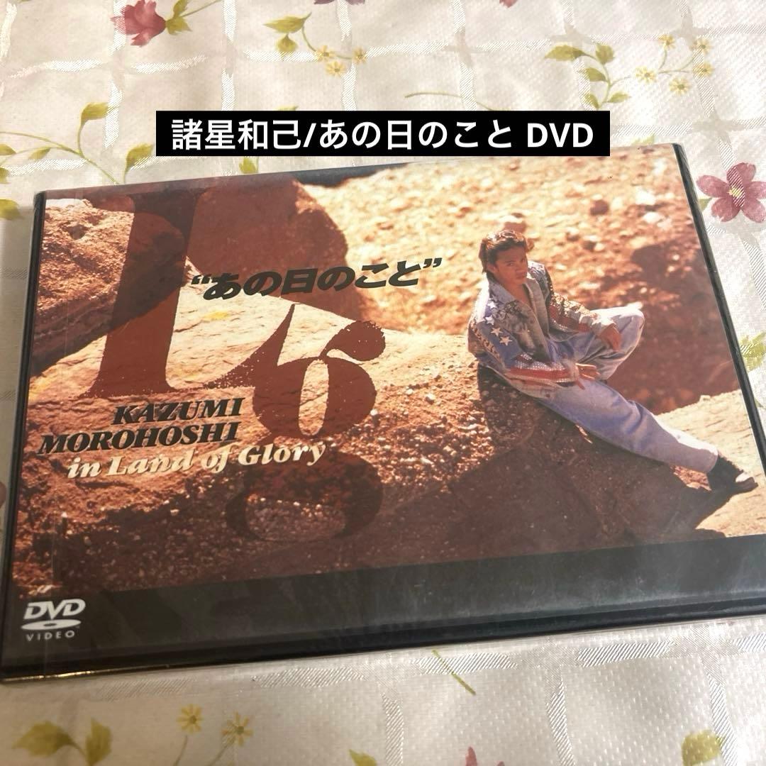 「レア」「未開封」DVD/諸星和己 あの日のこと