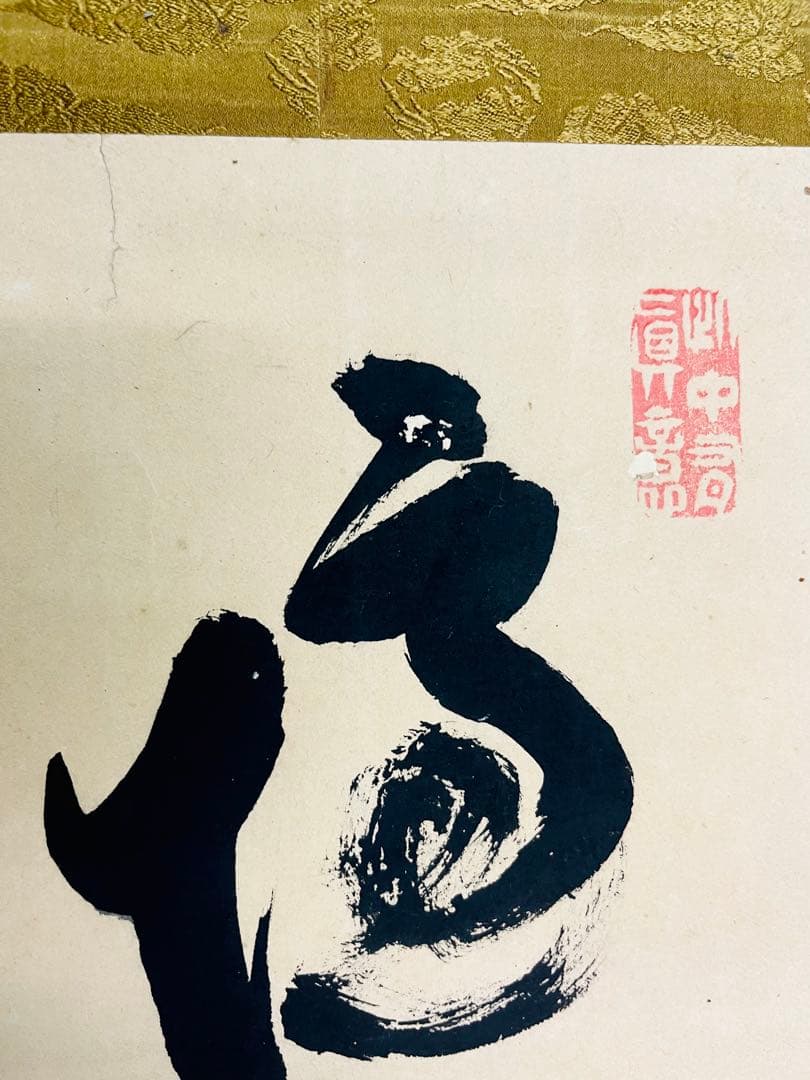 筒井 政憲の肉筆！　貴重な書