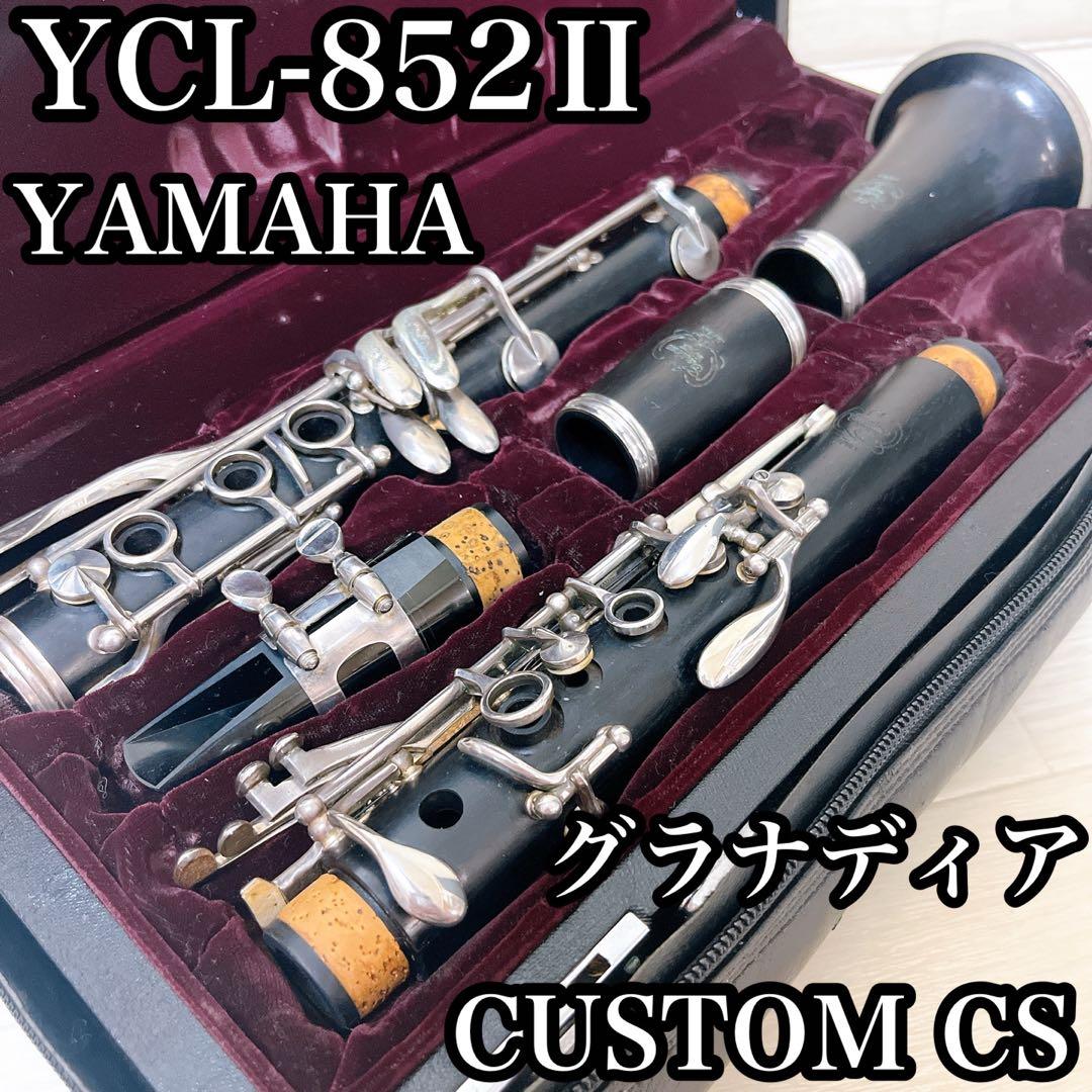 ヤマハ　クラリネット　YCL-852Ⅱ グラナディア　管楽器
