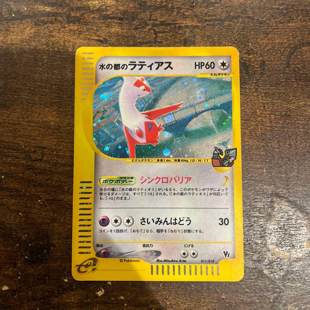 水の都のラティアス/ラティオス