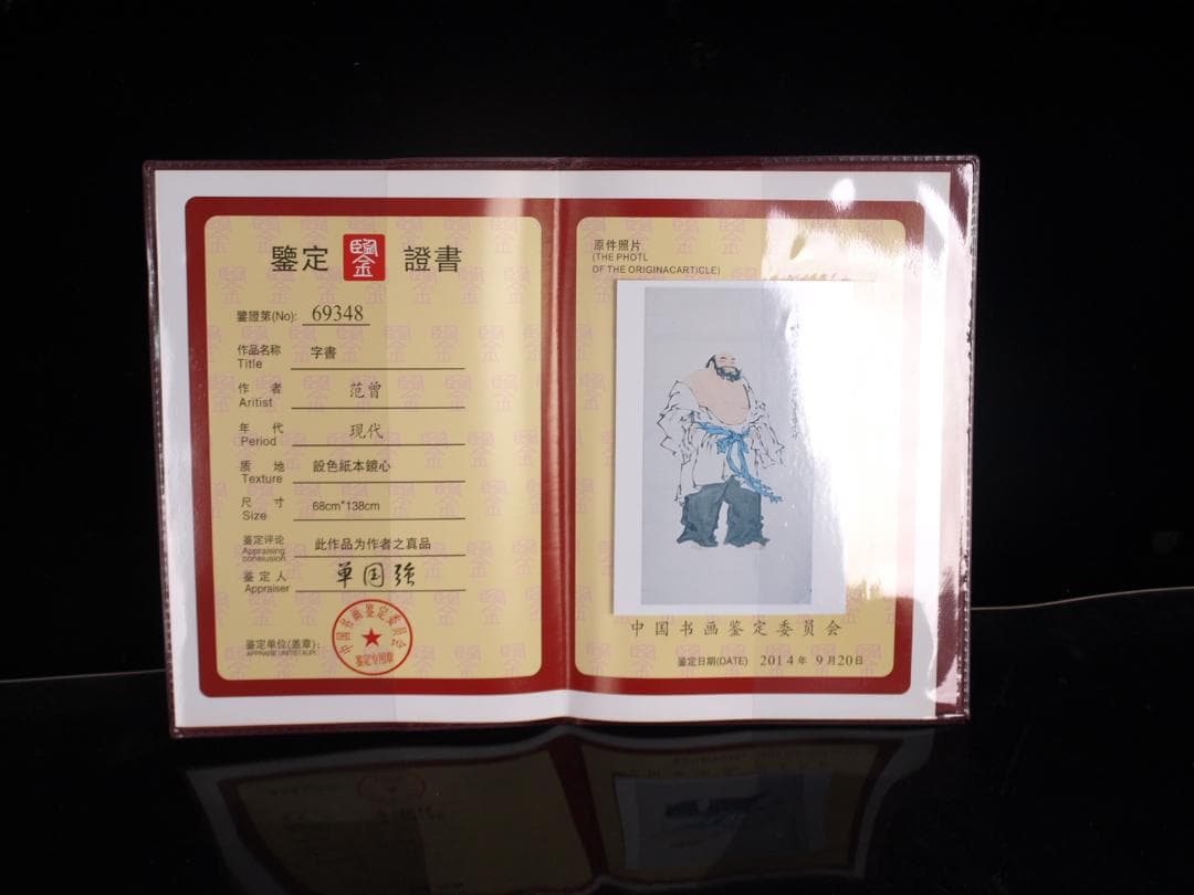 骨董市仕入れ品　中国近代の範曽の掛軸　人物図　肉筆保証 DE037C12-3