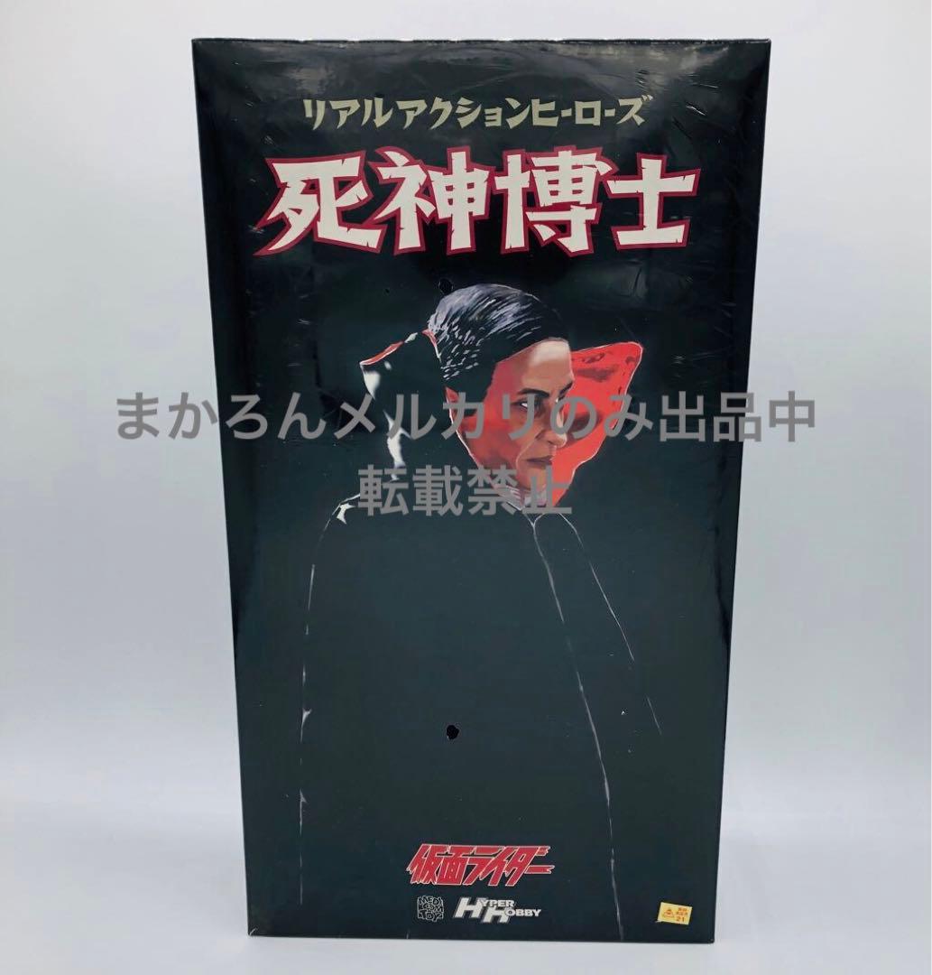 メディコムトイ RAH 仮面ライダー 死神博士 ハイパーホビー限定