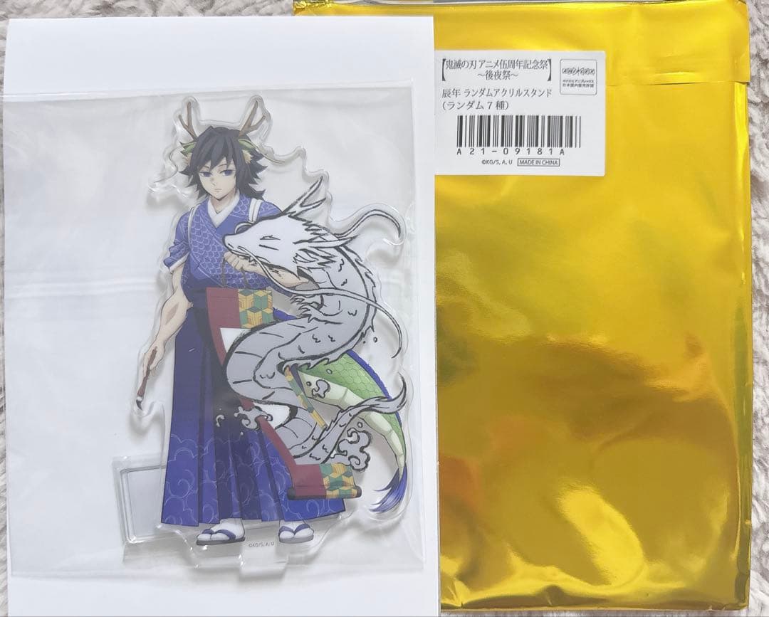 鬼滅の刃 冨岡義勇 辰年 アクリルスタンド アクスタ