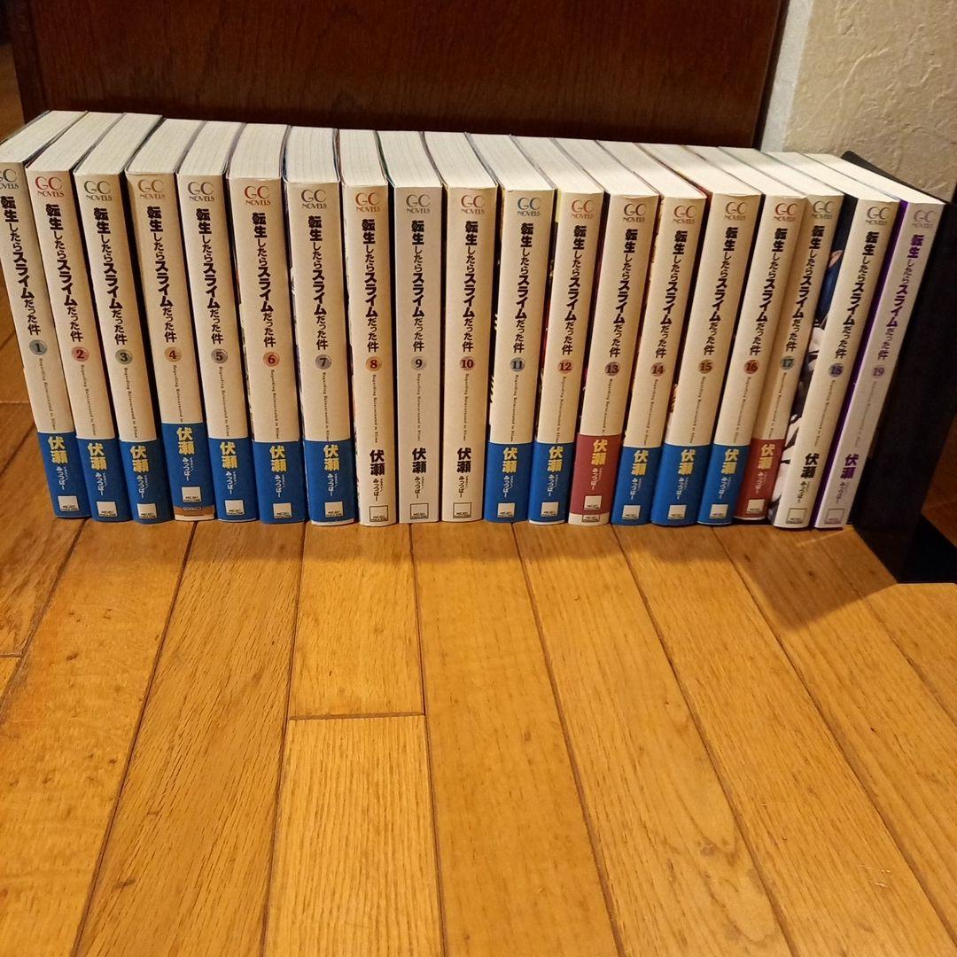 小説　「転生したらスライムだった件」 １～19(9.19カバーなし)