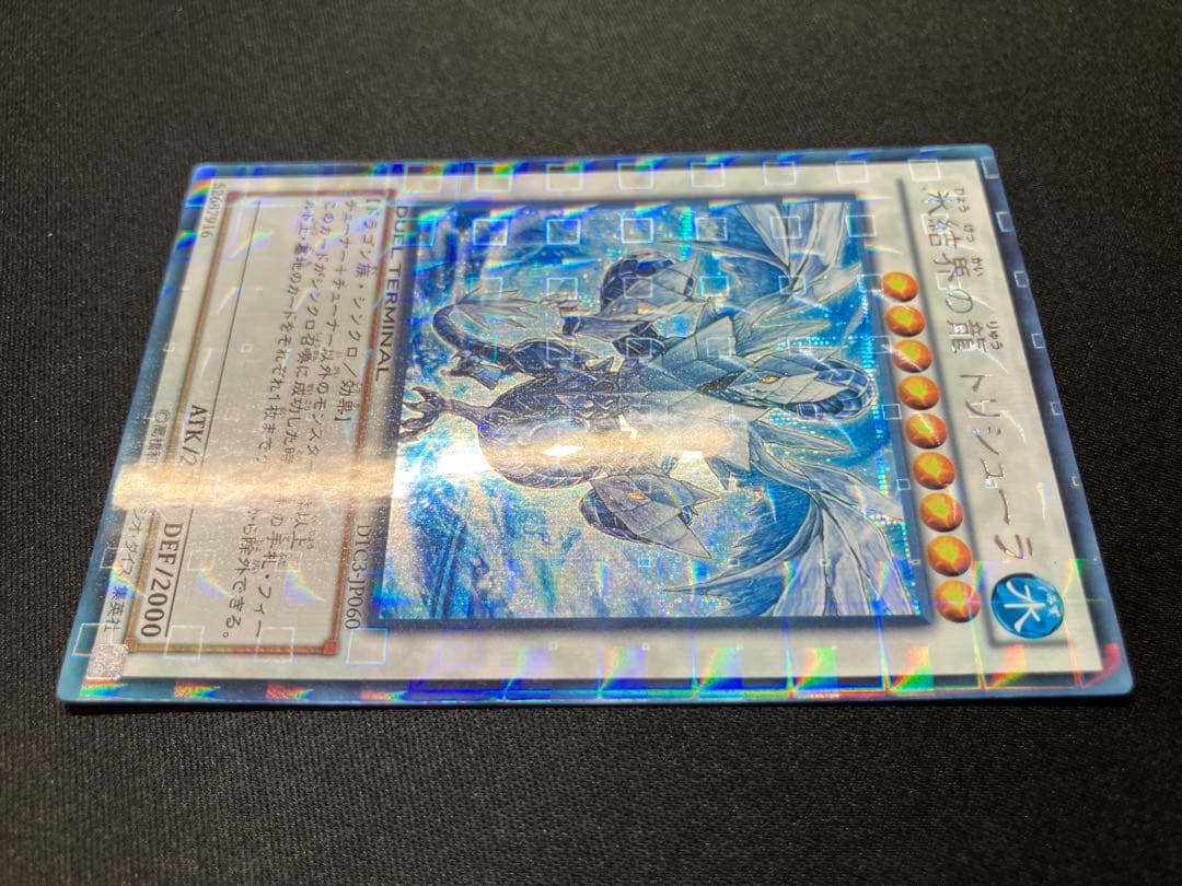 【超希少】氷結界の龍 トリシューラ DTC3 DUEL TERMINAL