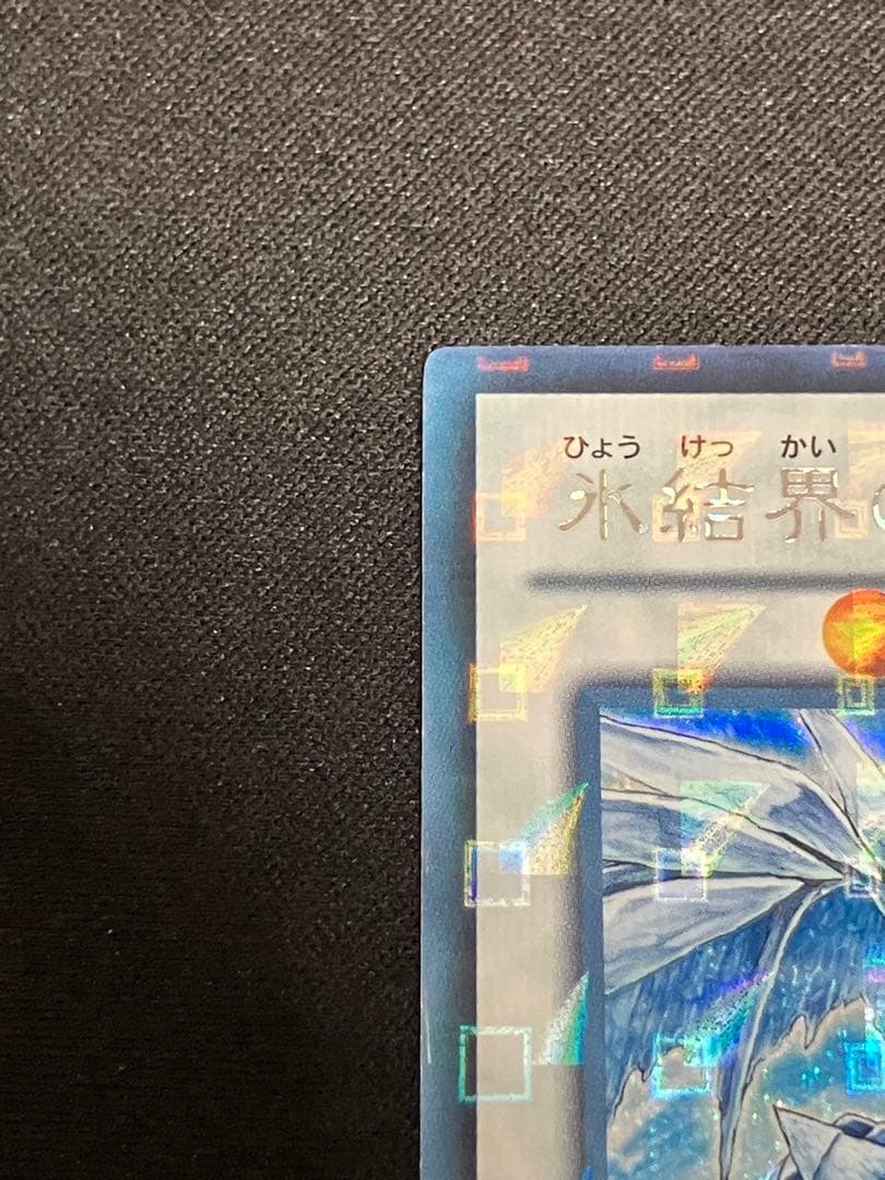【超希少】氷結界の龍 トリシューラ DTC3 DUEL TERMINAL