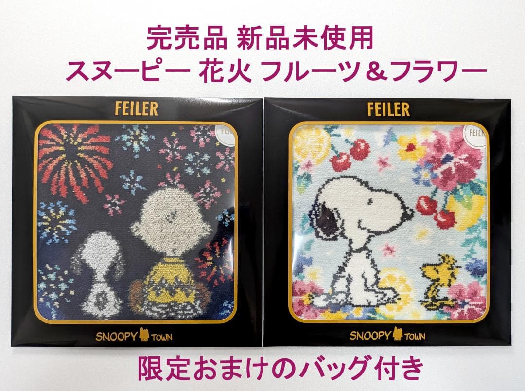 完売品 フェイラーハンカチ スヌーピー 花火 フルーツ＆フラワー