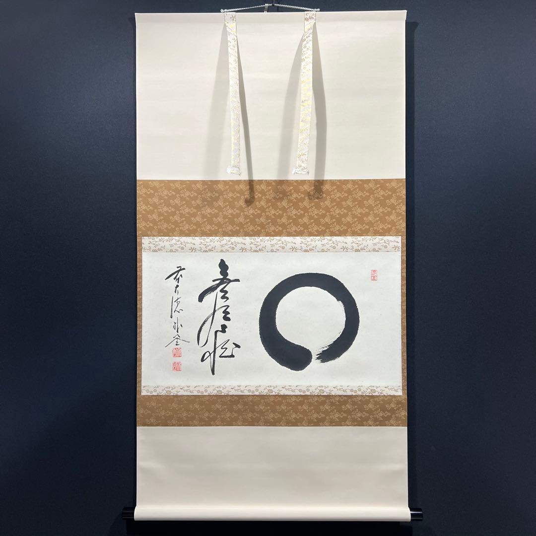 4161 佐藤朴堂 「円相 無尽蔵」 共箱 肉筆 紙本 書 掛軸 大徳寺 禅語