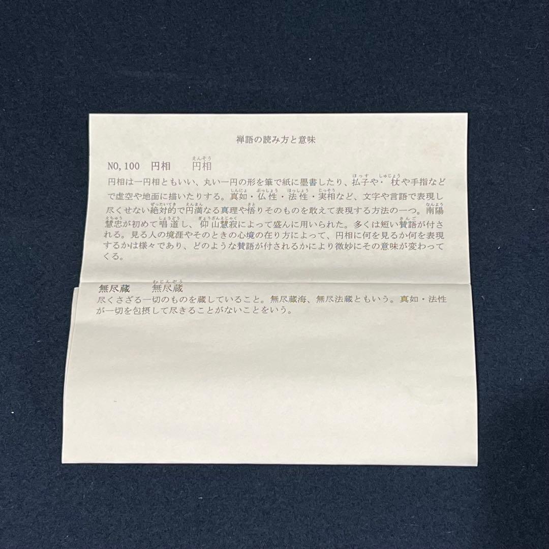 4161 佐藤朴堂 「円相 無尽蔵」 共箱 肉筆 紙本 書 掛軸 大徳寺 禅語