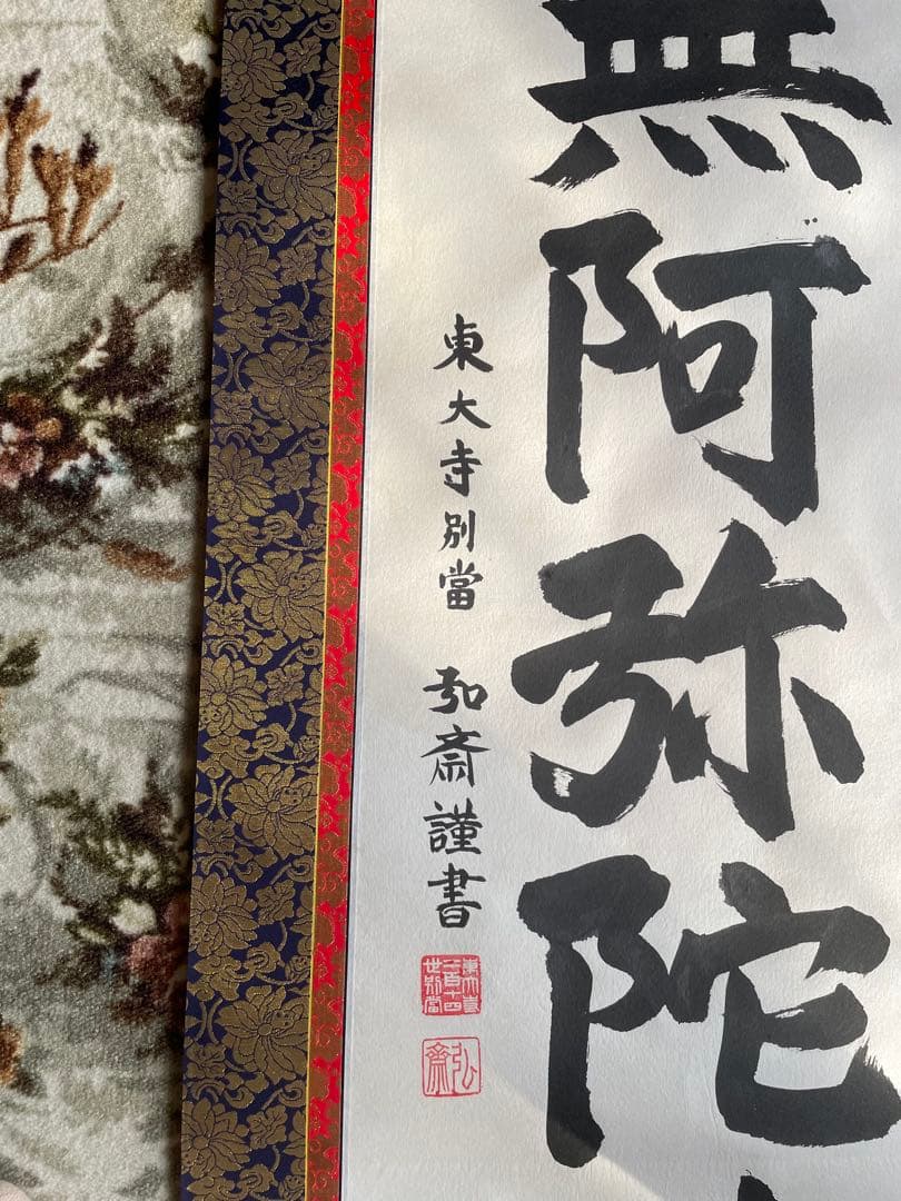 掛軸　六字名号