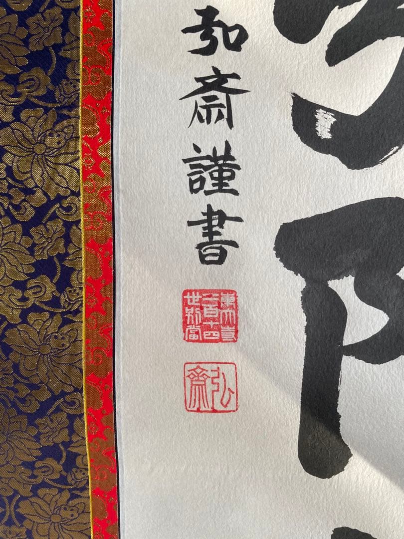 掛軸　六字名号