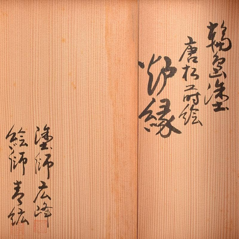 塗師　広峰作　絵師　青紘作　輪島塗　唐松蒔絵　炉縁　共布共箱　C　7908C