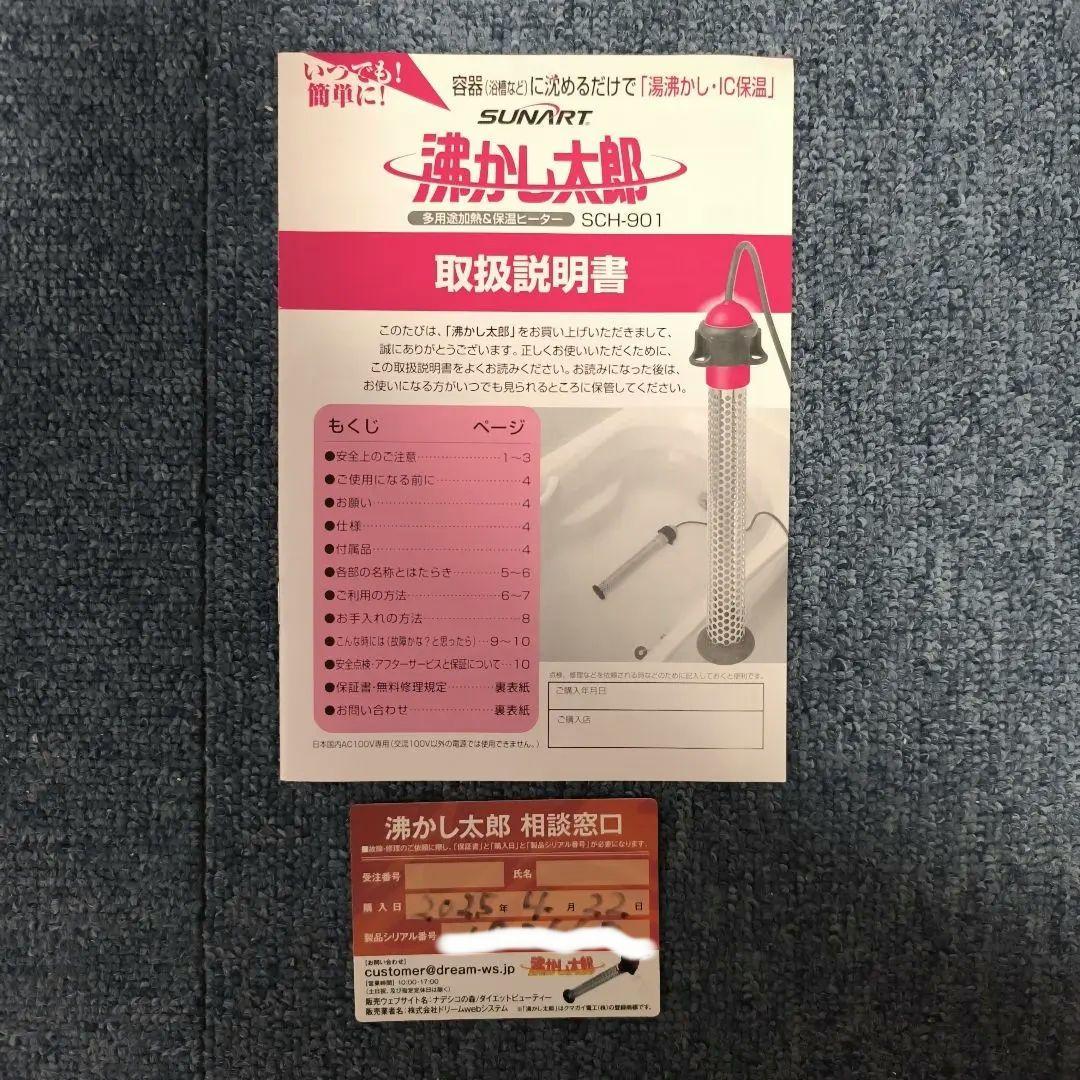 【メーカー保証2026/3迄】（お風呂ヒーター）湯沸かし太郎【保証書・番号有】