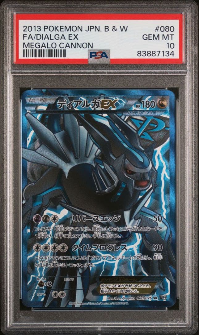ディアルガEX SR BW9 080/076 PSA10 プラズマ　アンリミ