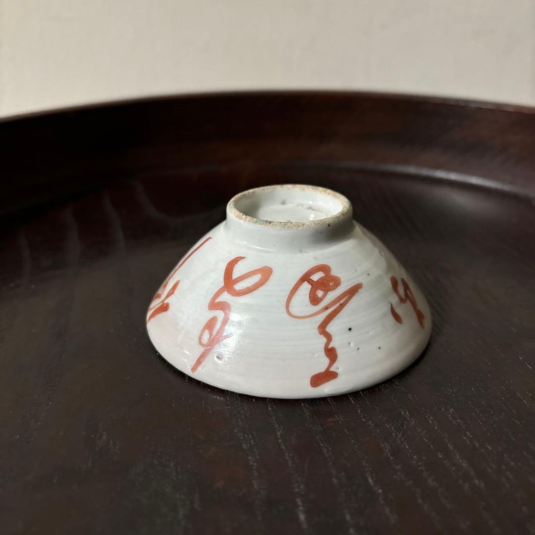 春日山　めでた盃1点　九谷　江戸幕末　酒器　古道具　骨董白磁　検:李朝　古伊万里