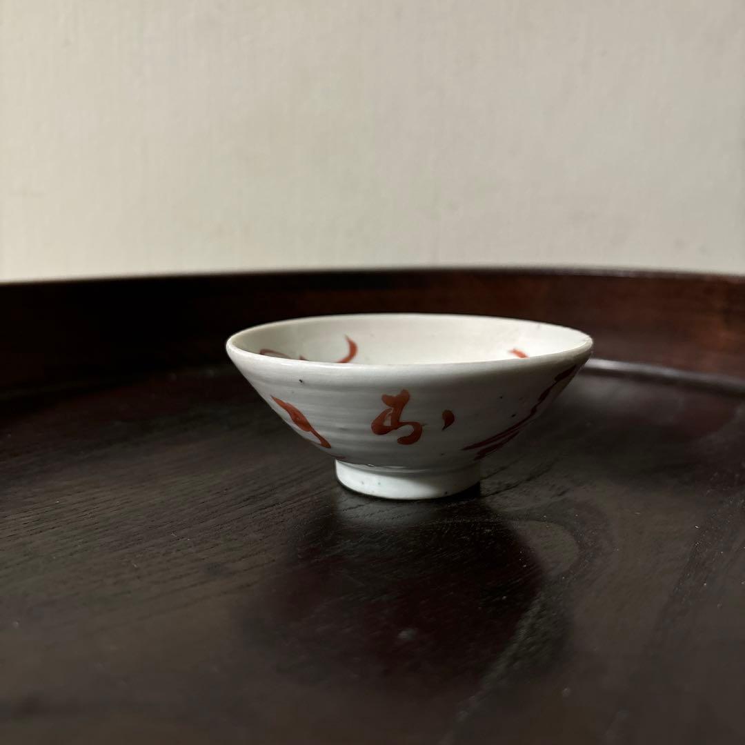 春日山　めでた盃1点　九谷　江戸幕末　酒器　古道具　骨董白磁　検:李朝　古伊万里