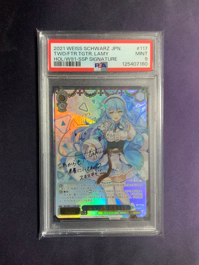 未来へ一緒に 雪花ラミィ ssp psa9 ヴァイスシュバルツ