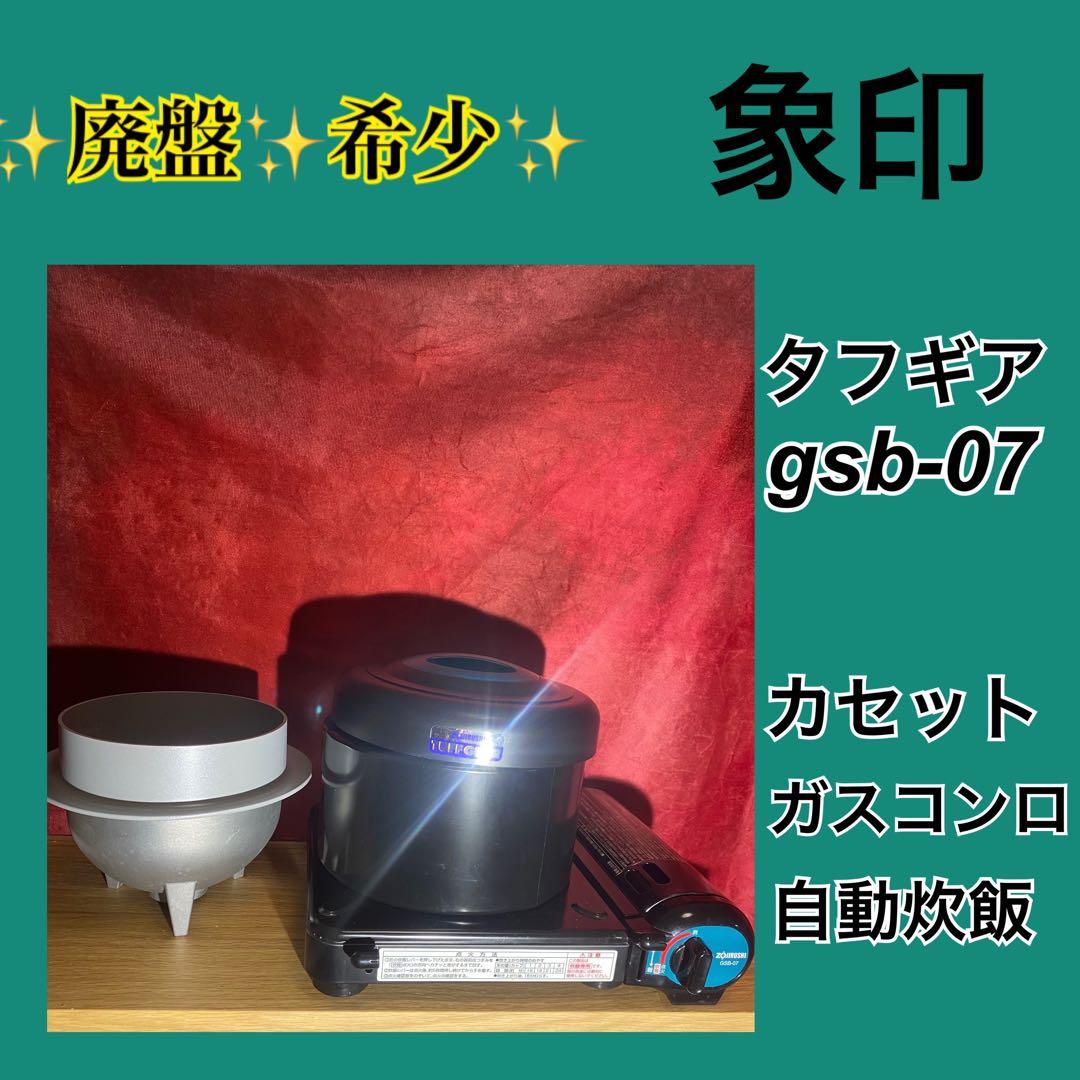 ✨廃盤✨希少✨象印　タフギア　gsb-07 カセット炊飯器　1/15以降削除予定