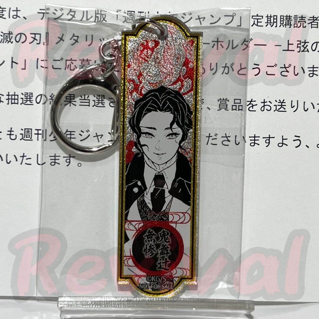 【当選品】鬼滅の刃 300名限定 メタリックアクリルキーホルダー 無惨 1点