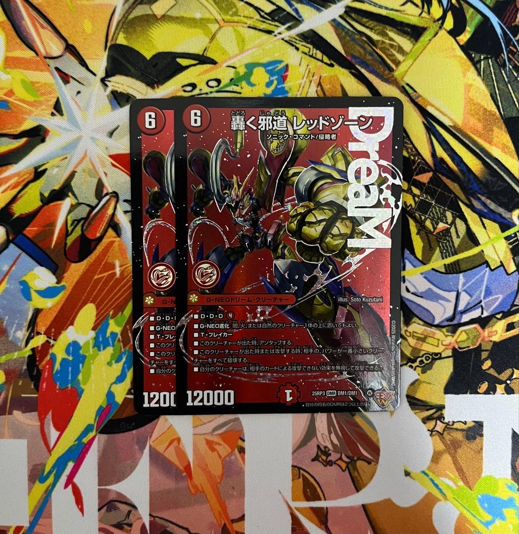 轟く邪道 レッドゾーン(DM25RP3 DM1/DM1)