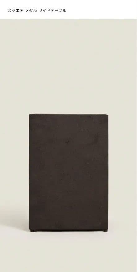 スクエアメタル　サイドテーブル　ZARA 　ザラホーム