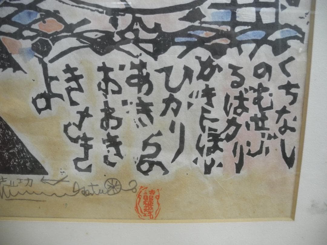 め*ん様 C521)棟方志功　木版画　くちなし妃の柵　額装