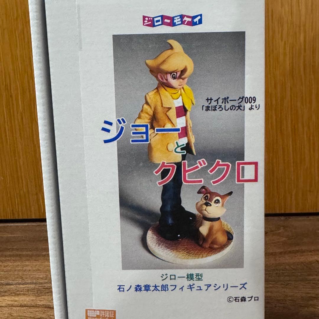 ジロー模型 ジョーとクビクロ サイボーグ009 ガレージキット【内袋未開封】
