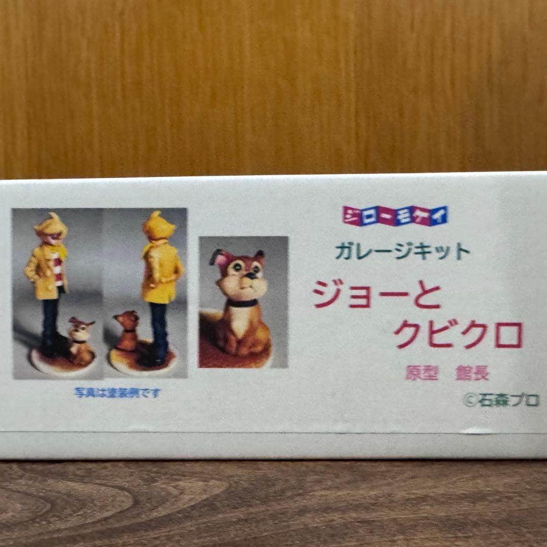 ジロー模型 ジョーとクビクロ サイボーグ009 ガレージキット【内袋未開封】