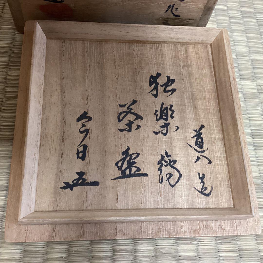 倣仁阿彌翁作独楽之図茶碗　　7代高橋道八