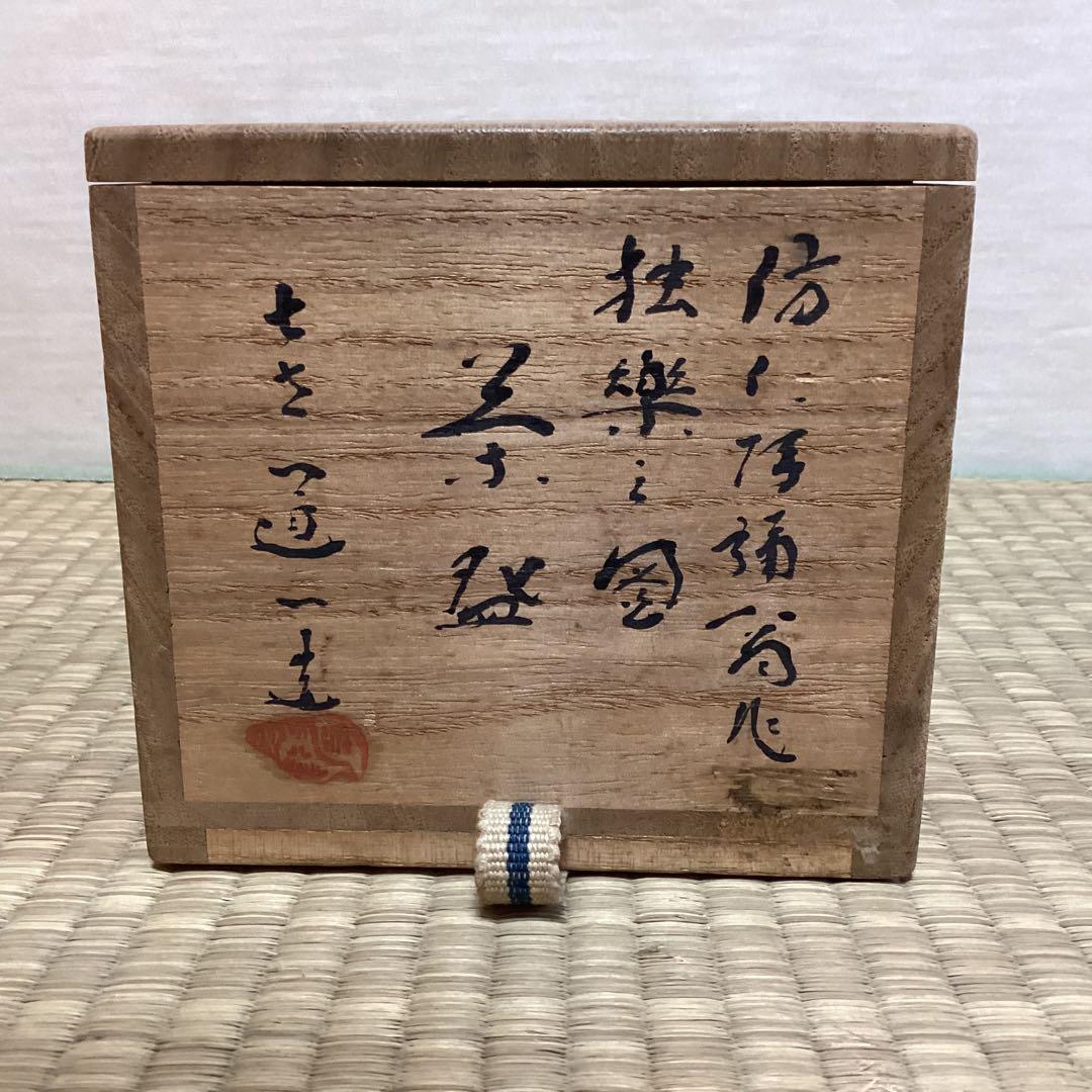 倣仁阿彌翁作独楽之図茶碗　　7代高橋道八