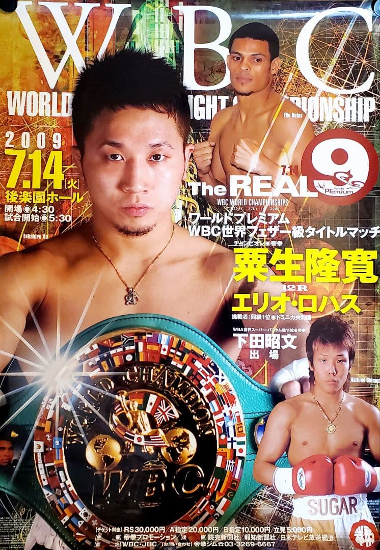 ボクシング　ポスター　粟生隆寛vsエリオ・ロハス　下田昭文　2009.7.14