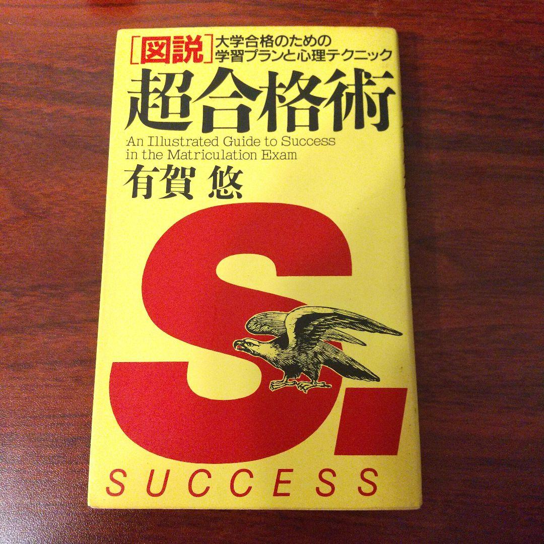 〈図説〉超合格術 大学合格のための学習プランと心理テクニック 匿名配送