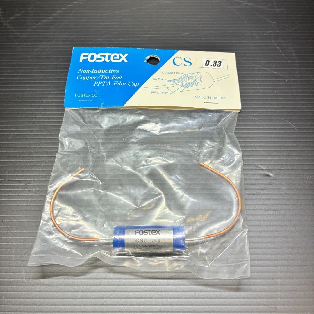 フォステクス PPTAフィルムキャップ CS0.33