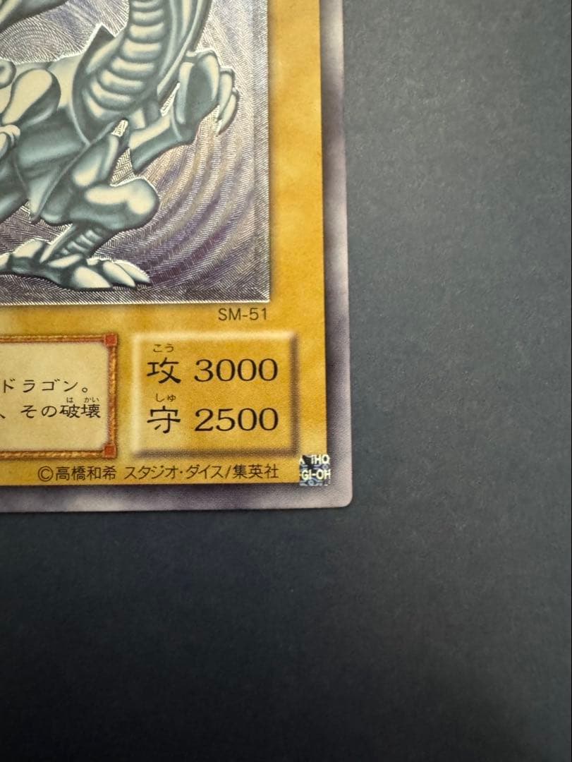 遊戯王　ブルーアイズホワイトドラゴンレリーフ　SM-51