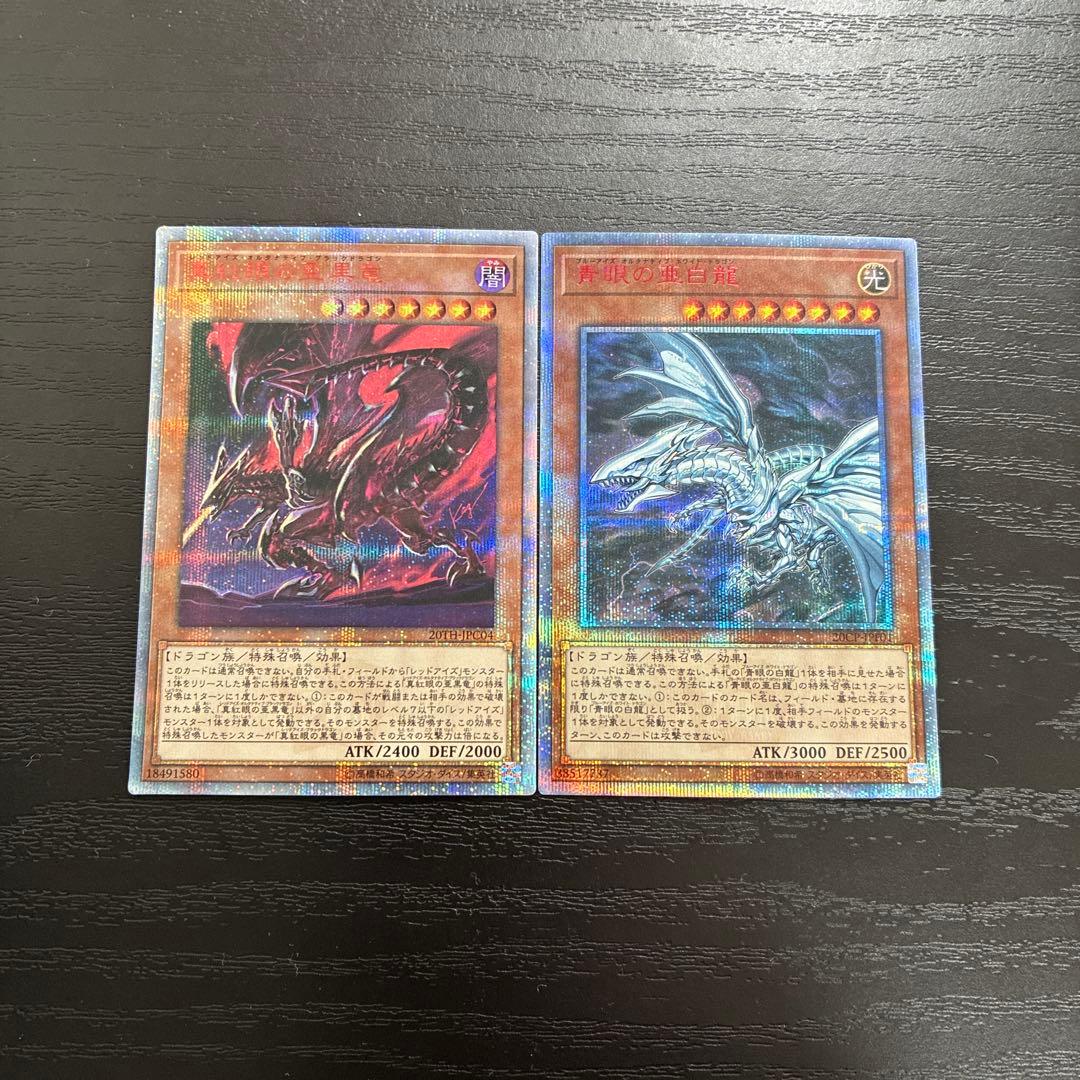 遊戯王　青眼の亜白龍、真紅眼の亜黒竜　20thシークレットレアセット