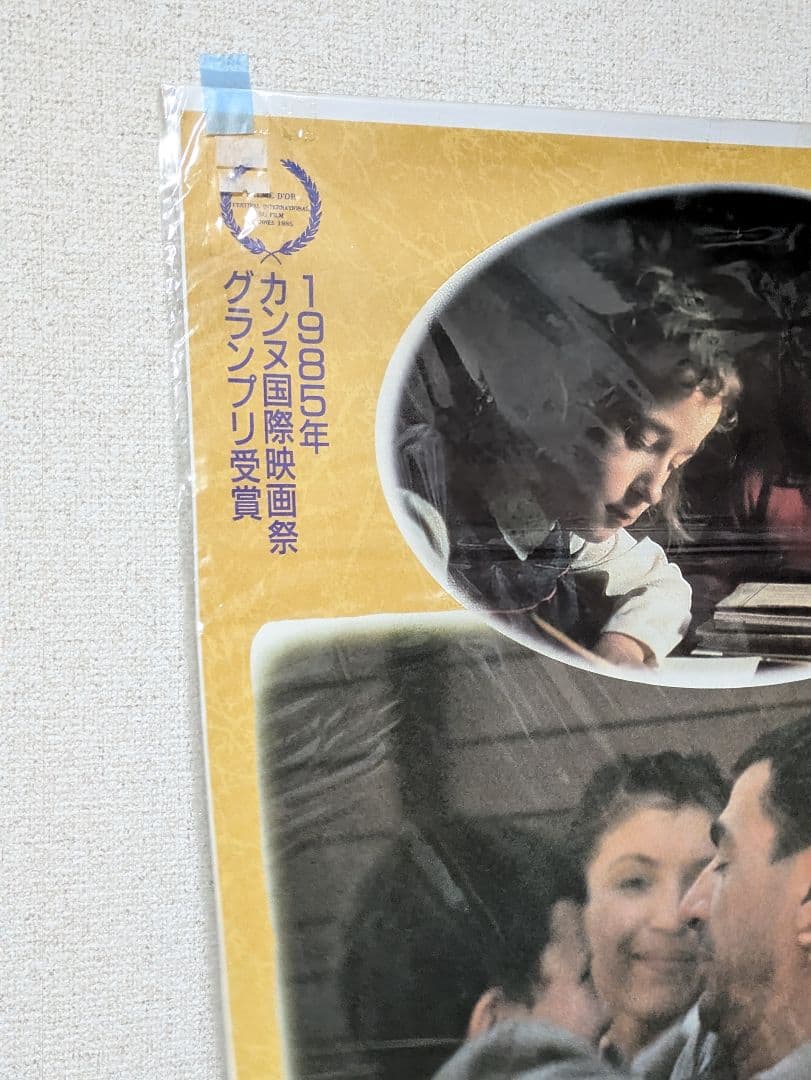 パパは、出張中！ 映画ポスター 1985年エミール・クストリッツァ