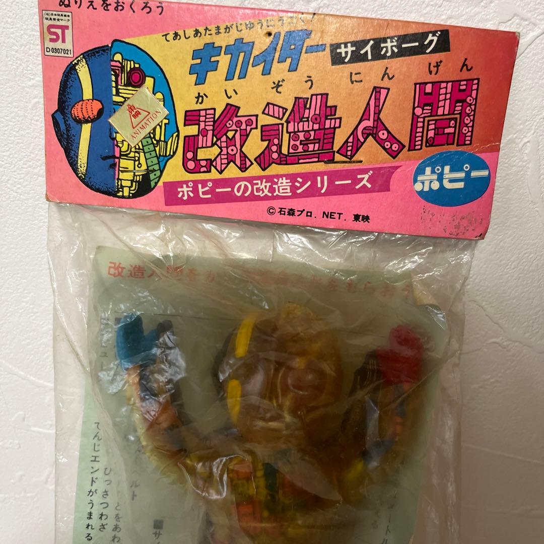 ⚠️デッドストック　キカイダー　サイボーグ　改造人間　スケルトン　ポピー　当時物
