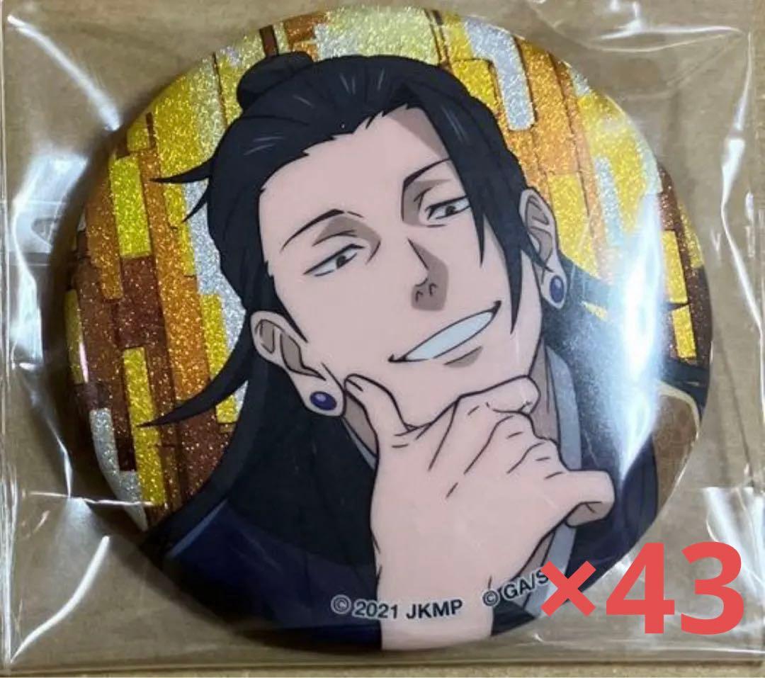 ラメキラ缶バッジ　夏油傑　71個セット