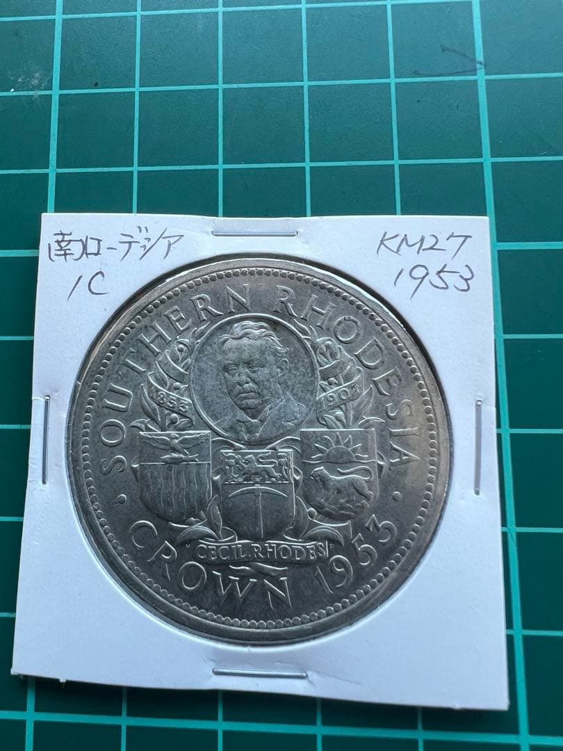 外国銀貨　南ローデシア1C銀貨 1953年