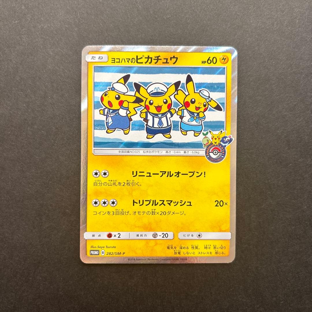 『最終値下げ』ヨコハマのピカチュウ　2点セット