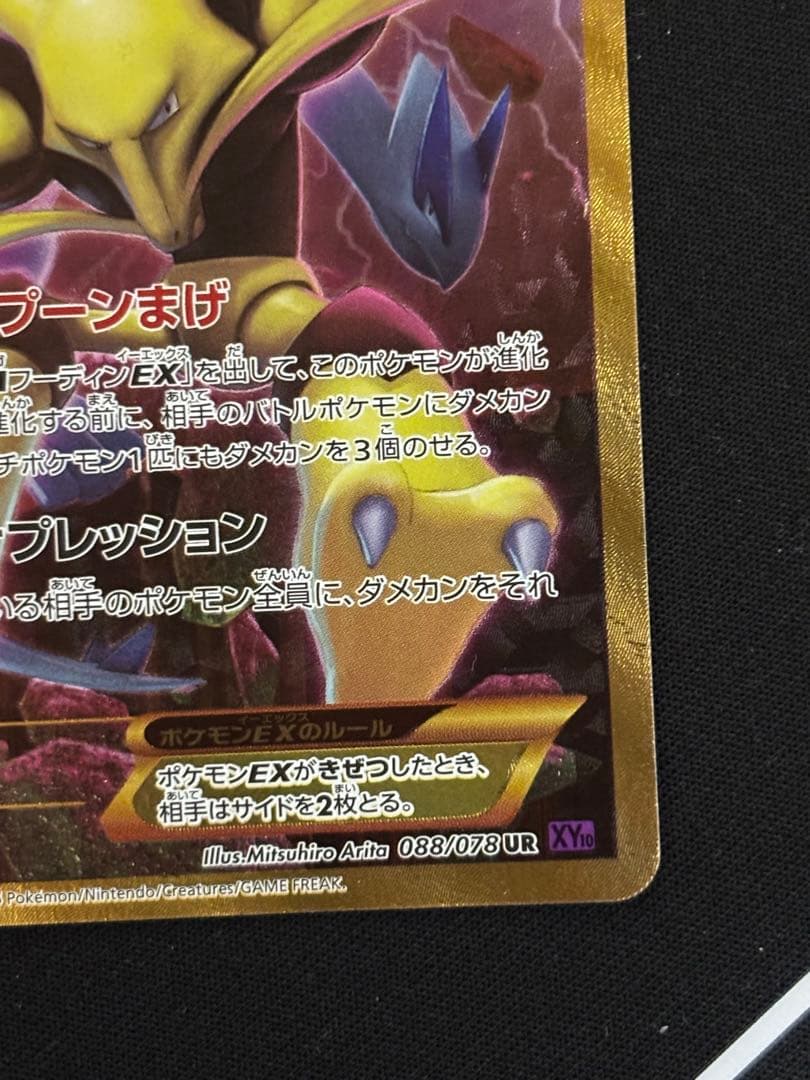 フーディンEX UR XY10 めざめる超王 088/078