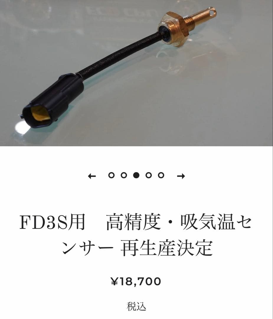 リチャージ　FD3S用　デジタルスロットルセンサー　吸気温センサー