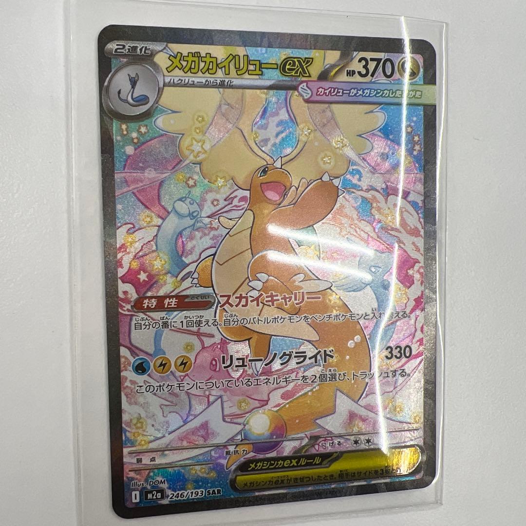 メガカイリューex 370HP SR
