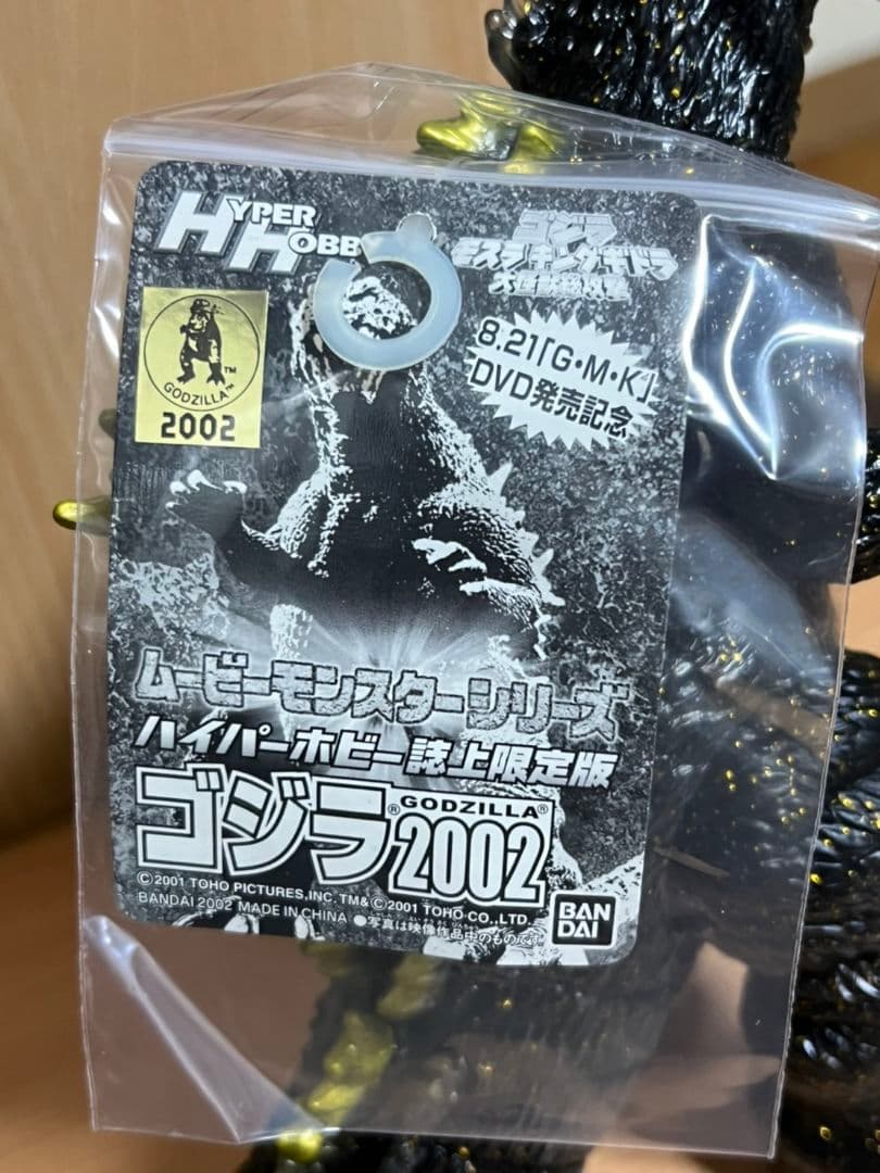 バンダイ　ゴジラ2002 　ソフビ　ハイパーホビー　限定　BANDAI