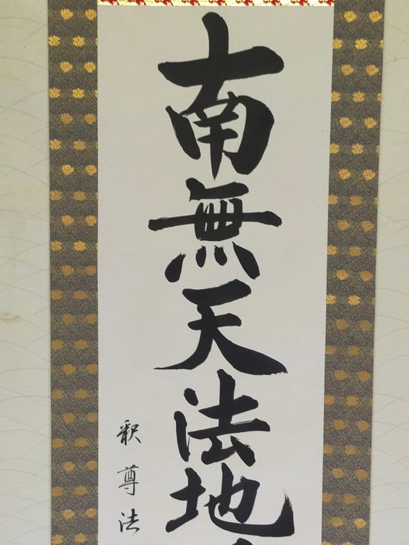 ♥掛軸　【福永法源】【南無天法地源如来行】桐箱付き　掛け軸　骨董　古玩　中国